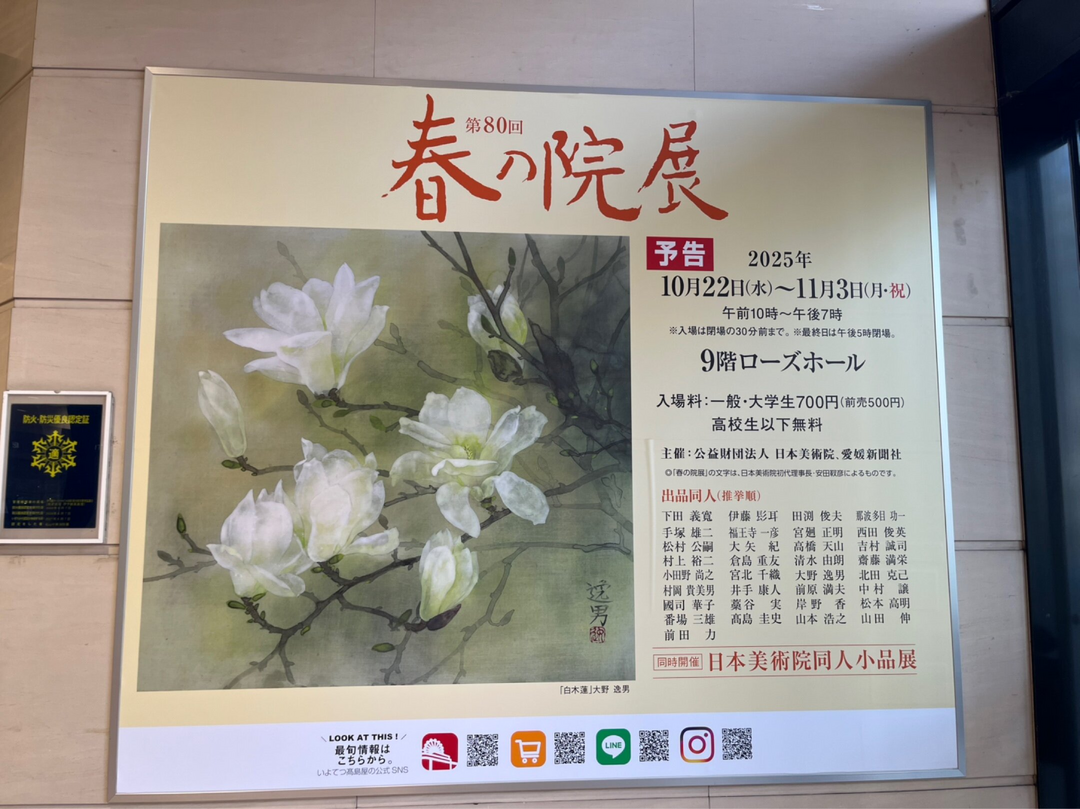 春の院展＠いよてつ高島屋9階ローズホール