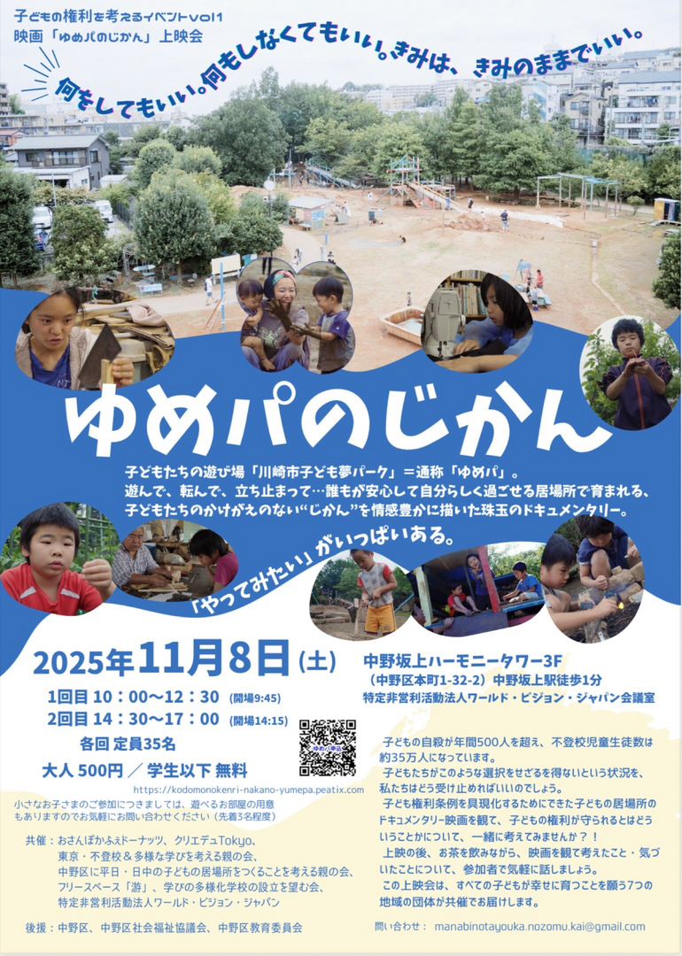 『ゆめパのじかん』自主上映会
