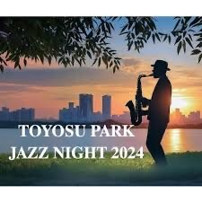 豊洲公園ジャズナイト2024🎷