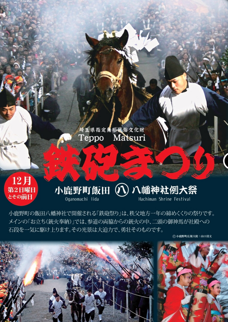 鉄砲まつり🔫小鹿野町