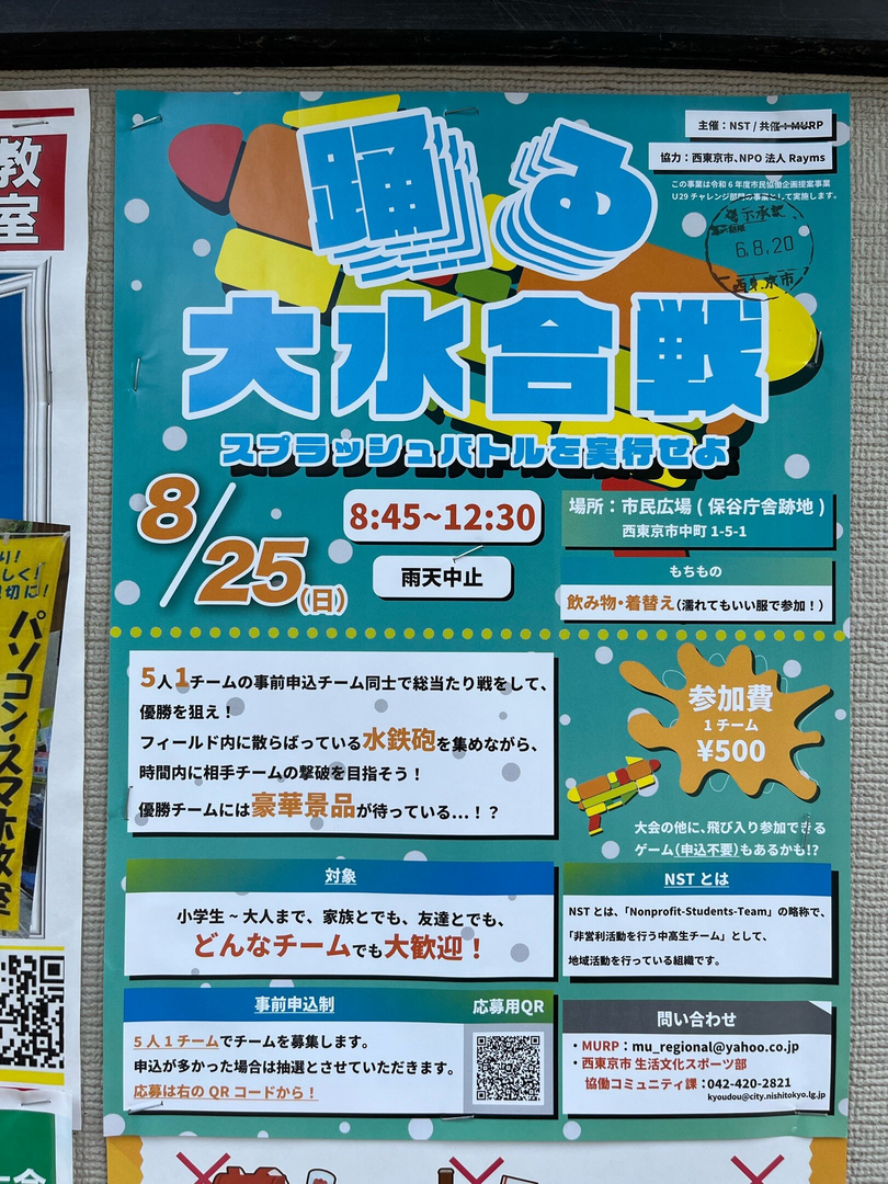 《西東京市》踊る大水合戦