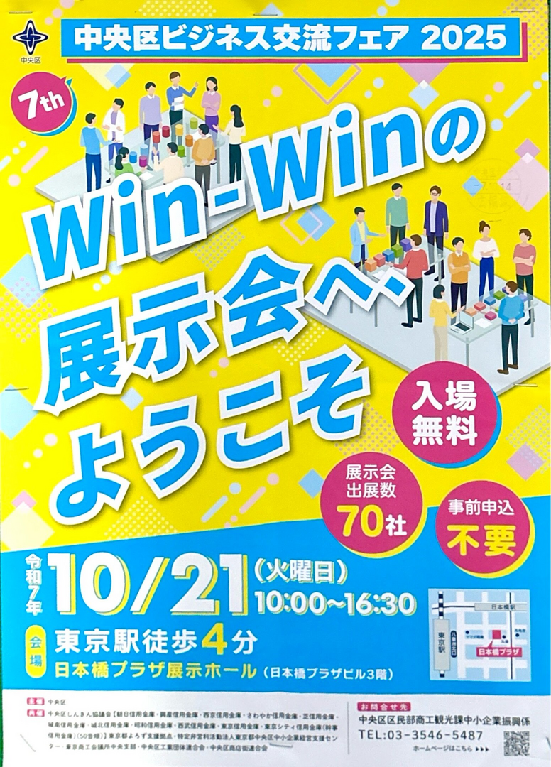 第7回 中央区ビジネス交流フェア