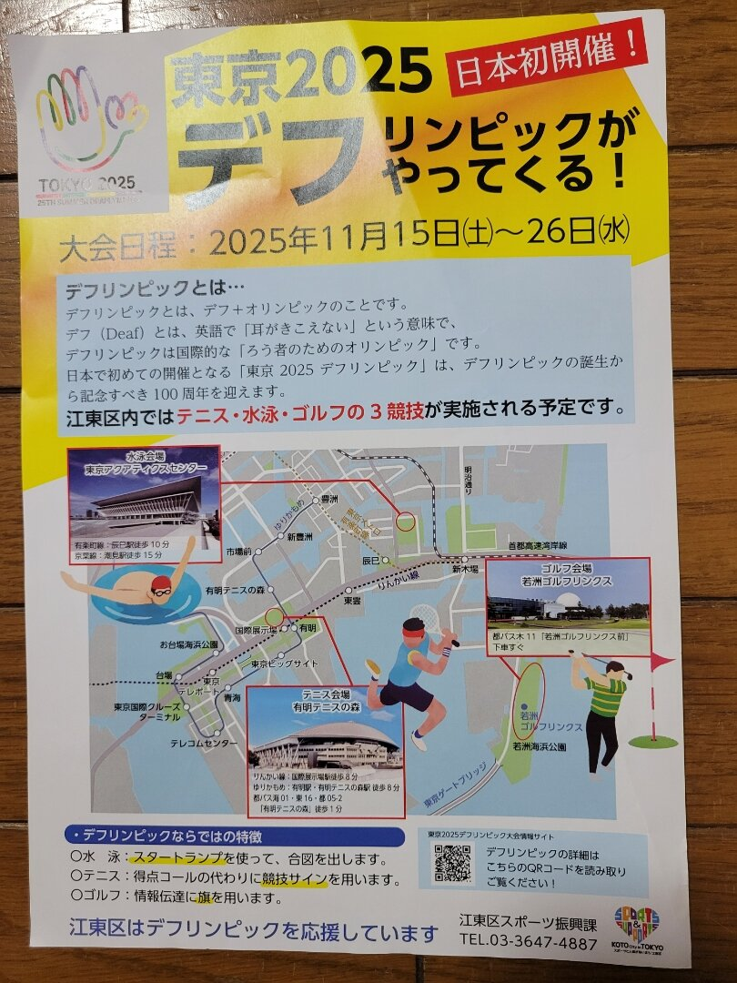 東京2025デフリンピックがやってくる！