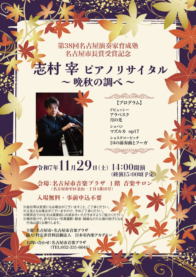 志村 宰 ピアノリサイタル ～晩秋の調べ～