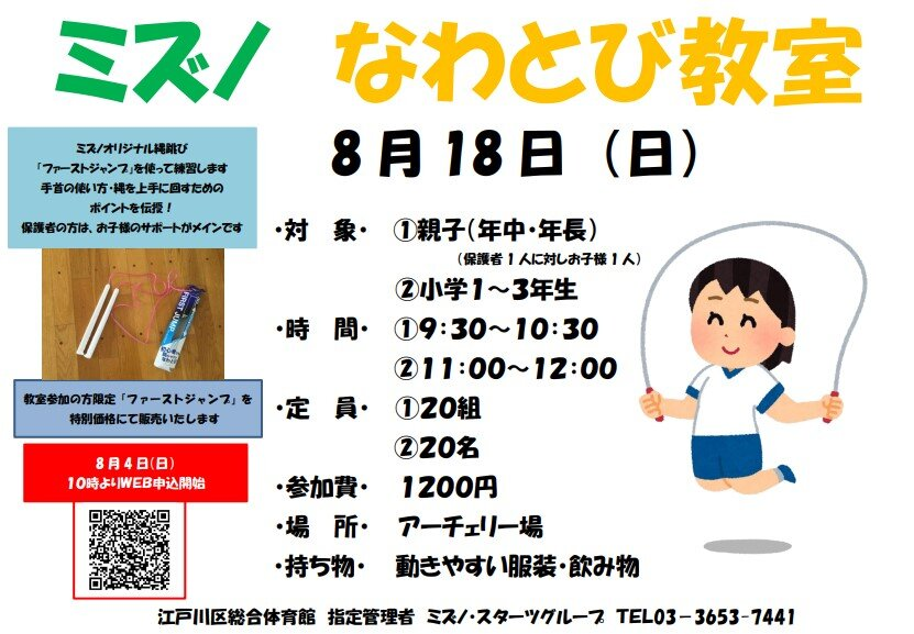 ミズノなわとび教室