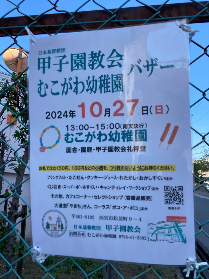 甲子園教会、むこがわ幼稚園バザー