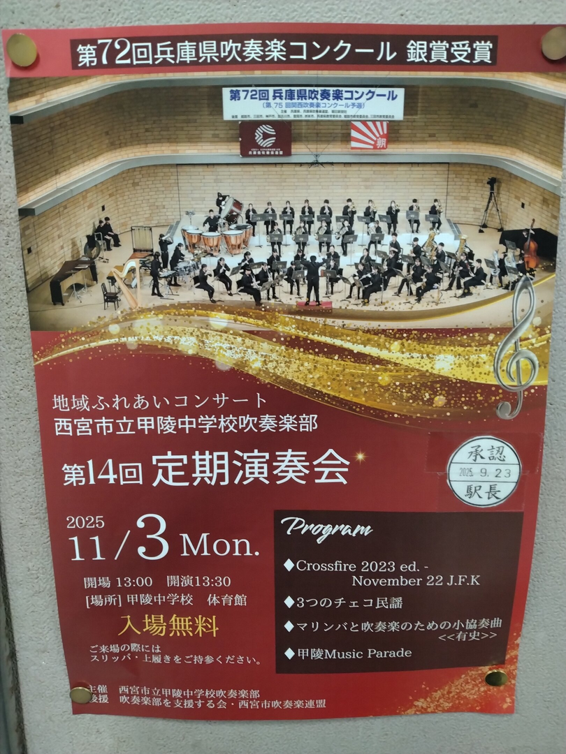西宮市立甲陵中学校吹奏楽部 第14回定期演奏会