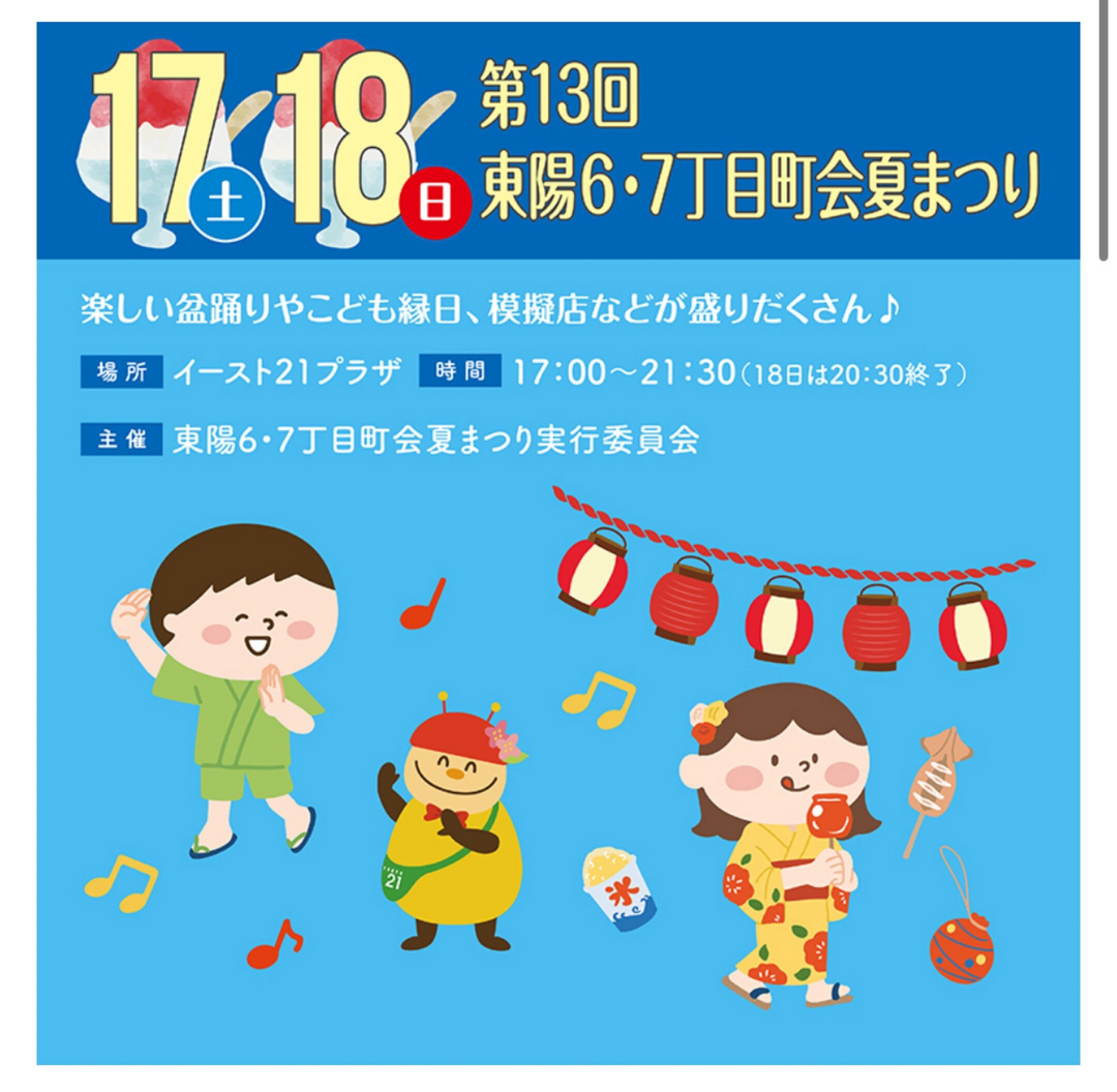 東陽6.7丁目町会夏まつり