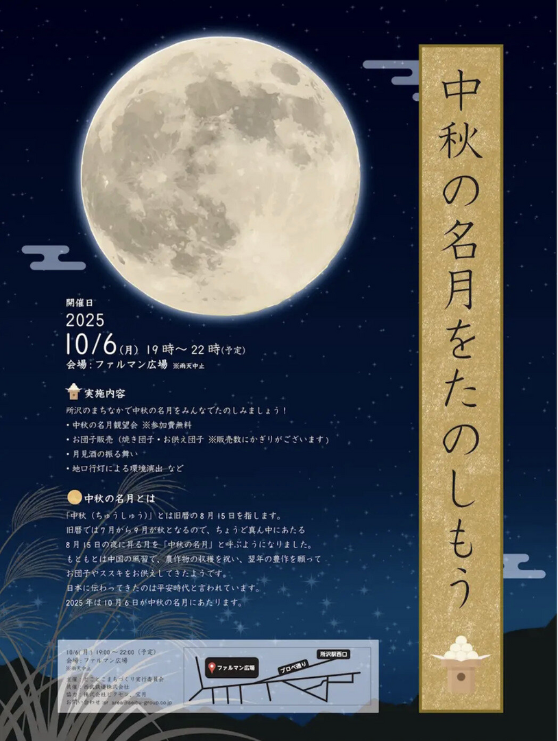 中秋の名月を楽しもう！