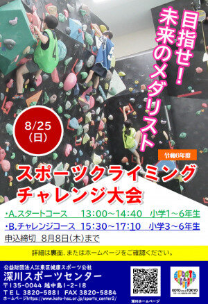 スポーツクライミングチャレンジ大会