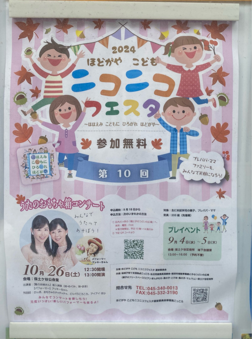 2024 ほとがやこども ニコニコフェスタ