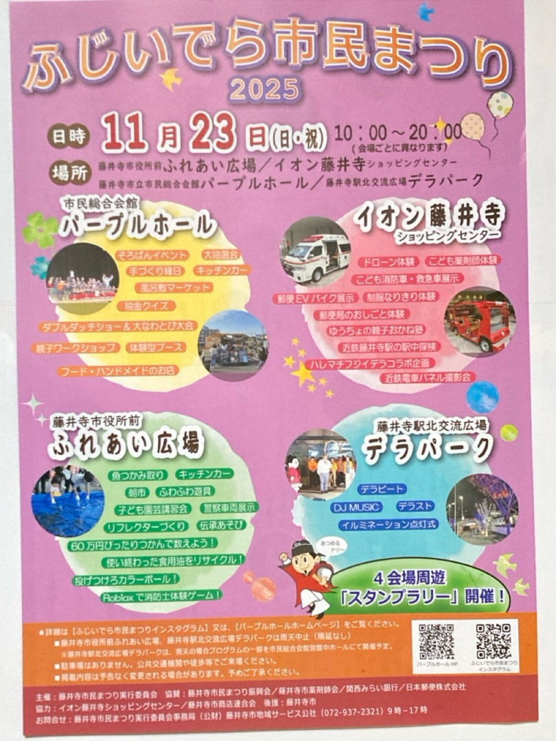 ふじいでら市民まつり　2025