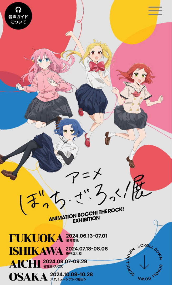 アニメ「ぼっち・ざ・ろっく！」展