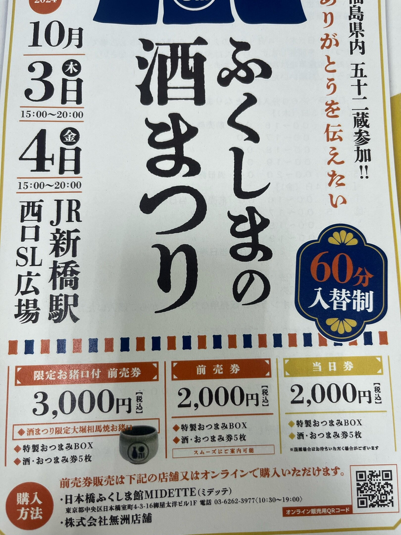 ふくしまの酒まつり
