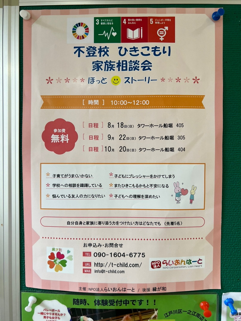 不登校 ひきこもり 家族相談会・ほっとストーリー