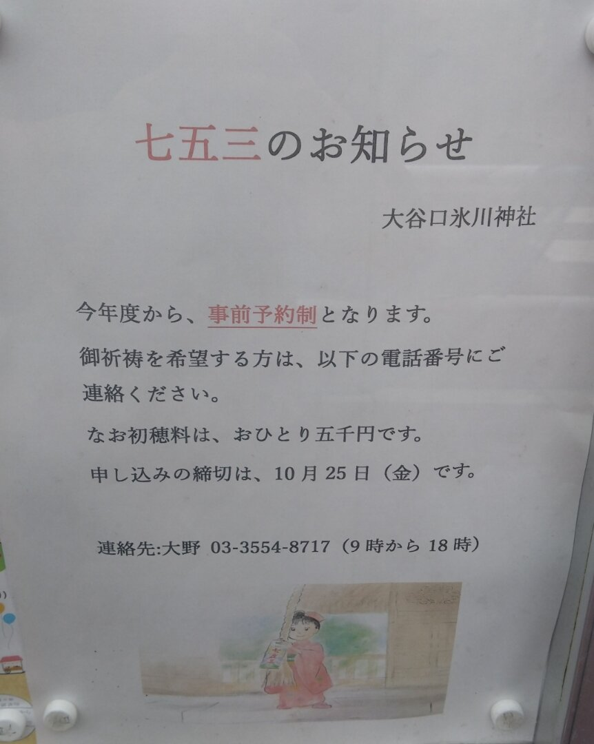 大谷口氷川神社七五三