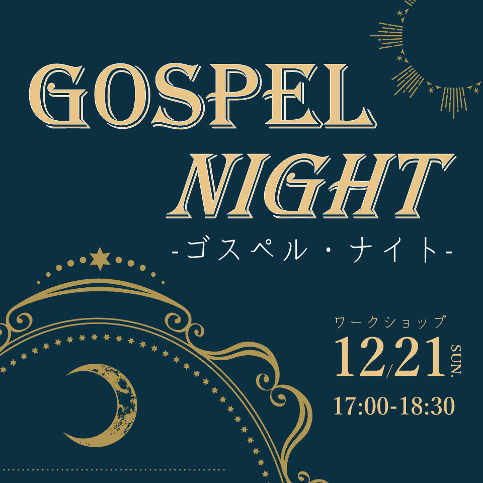 ゴスペル・ナイト ～ソウルフルに歌う夜～