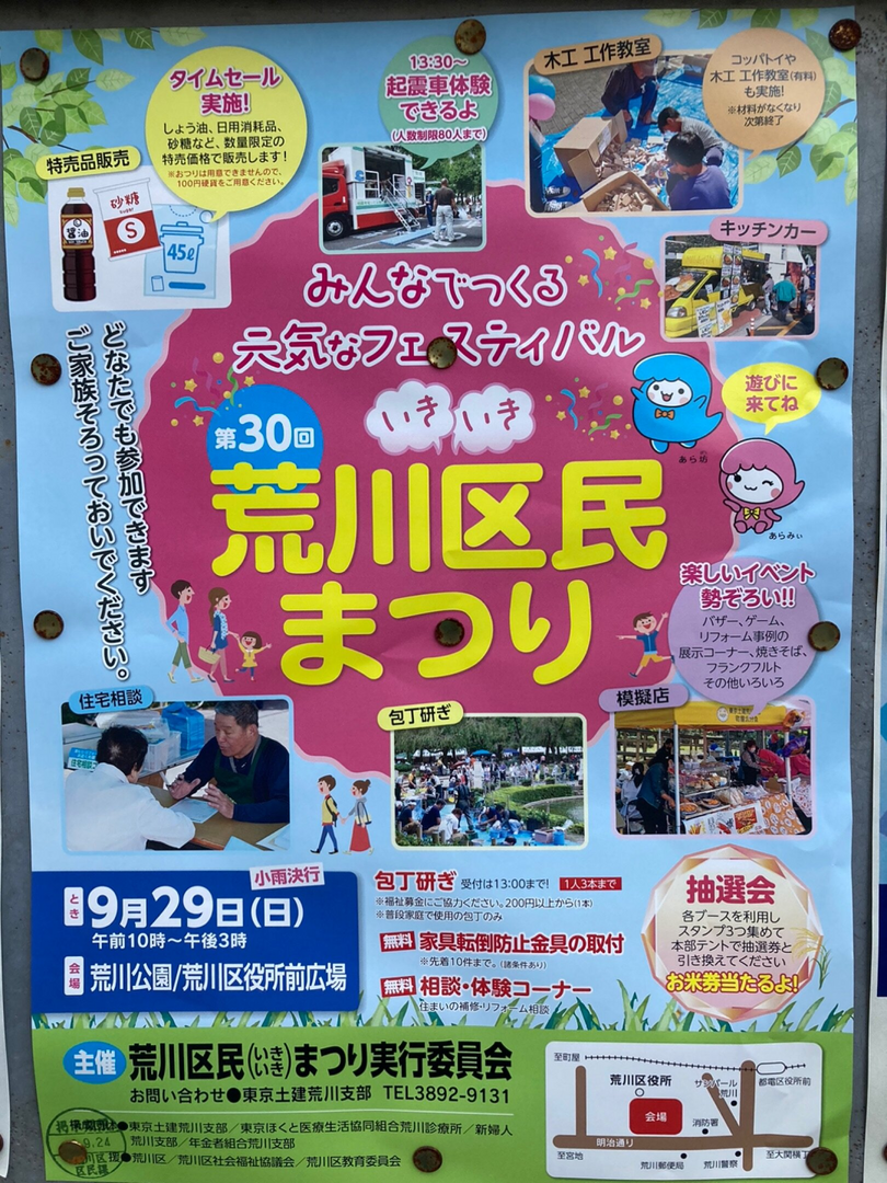第30回荒川区民まつり