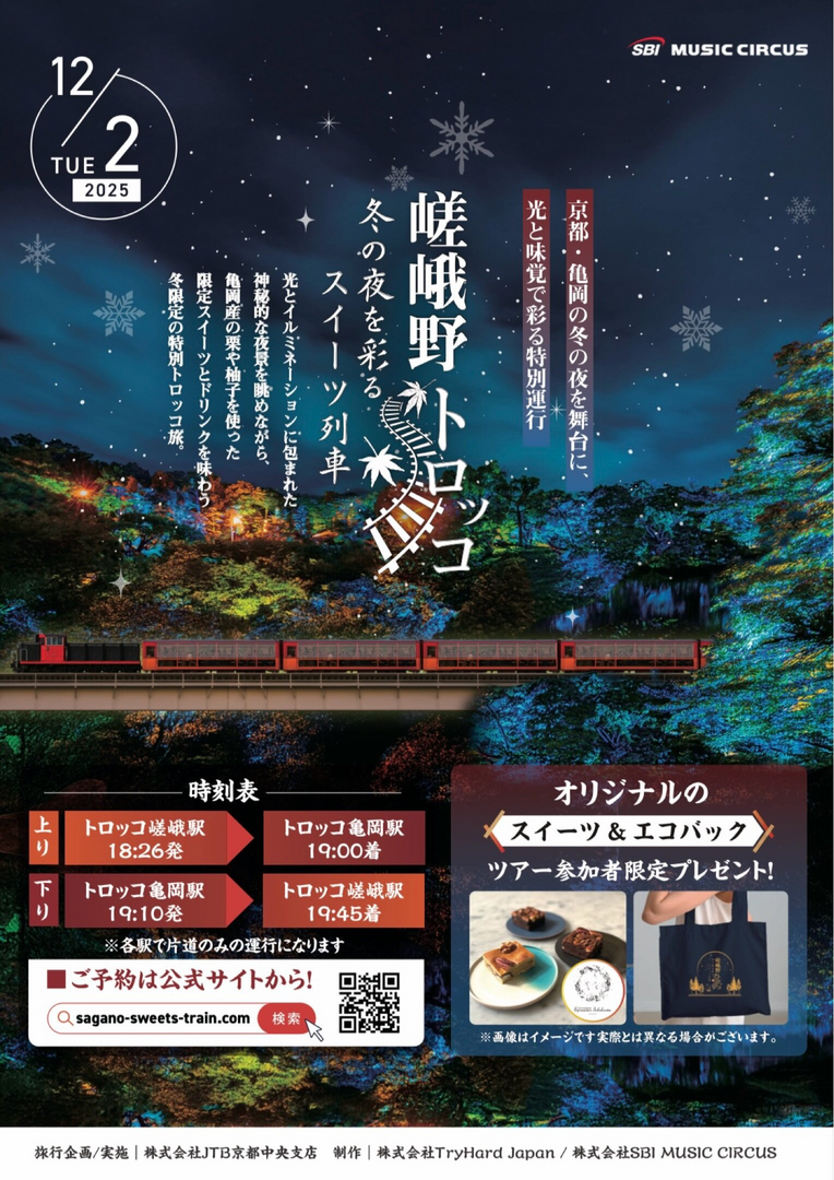 嵯峨野トロッコ・冬の夜を彩るスイーツ列車