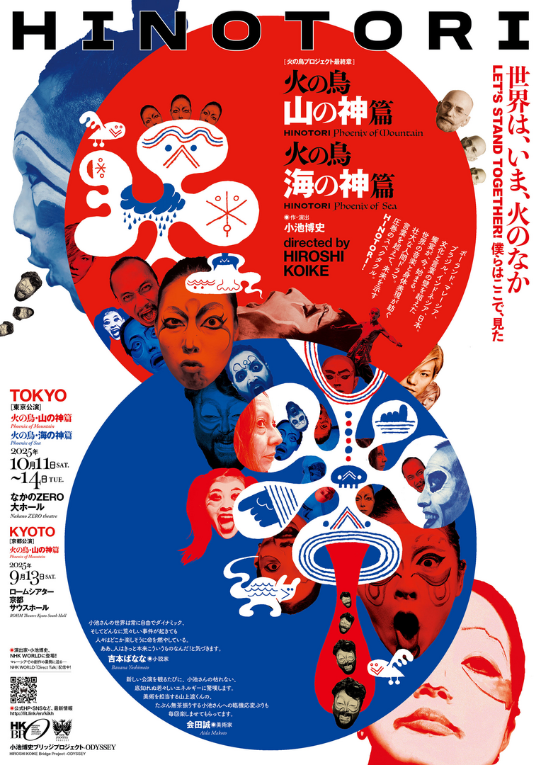 国際共同制作舞台『HINOTORI 火の鳥』東京公演