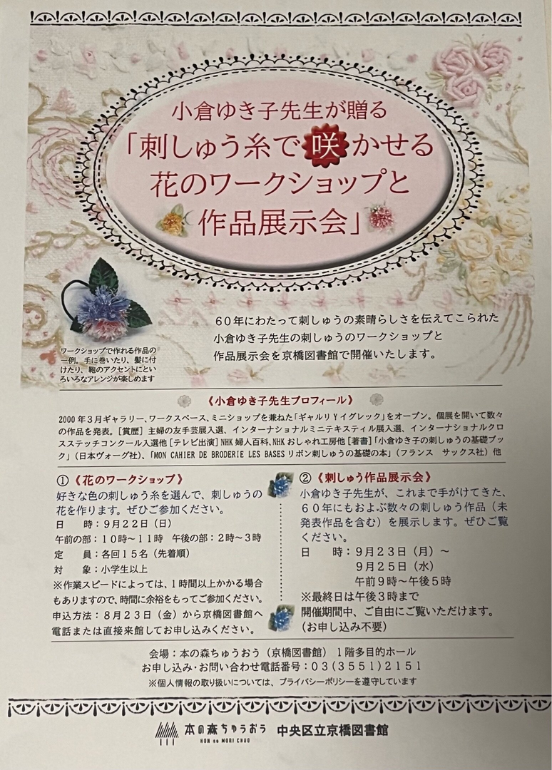 小倉ゆき子先生が贈る「刺しゅう糸で咲かせる 花のワークショップと作品展示会」