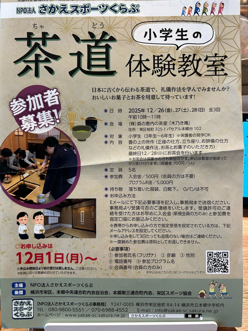 小学生の茶道体験教室