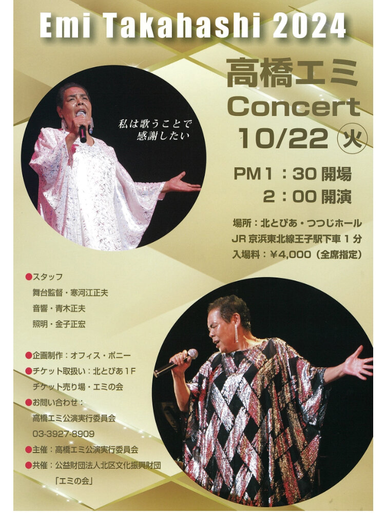 高橋エミ コンサート2024