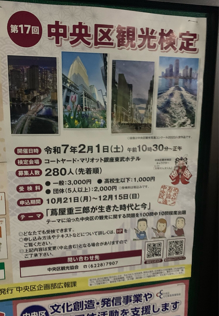 第17回 中央区観光検定
