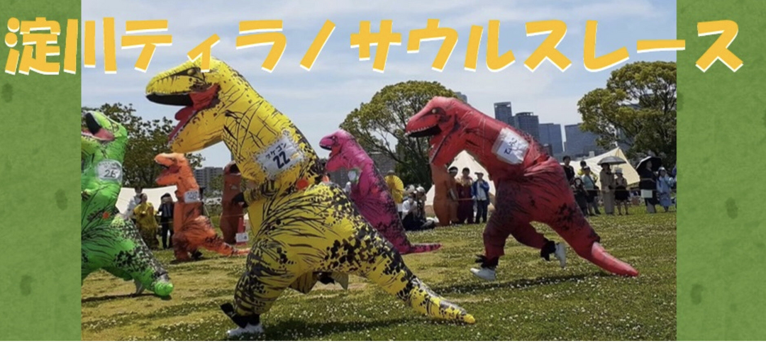 淀川ティラノサウルスレース
