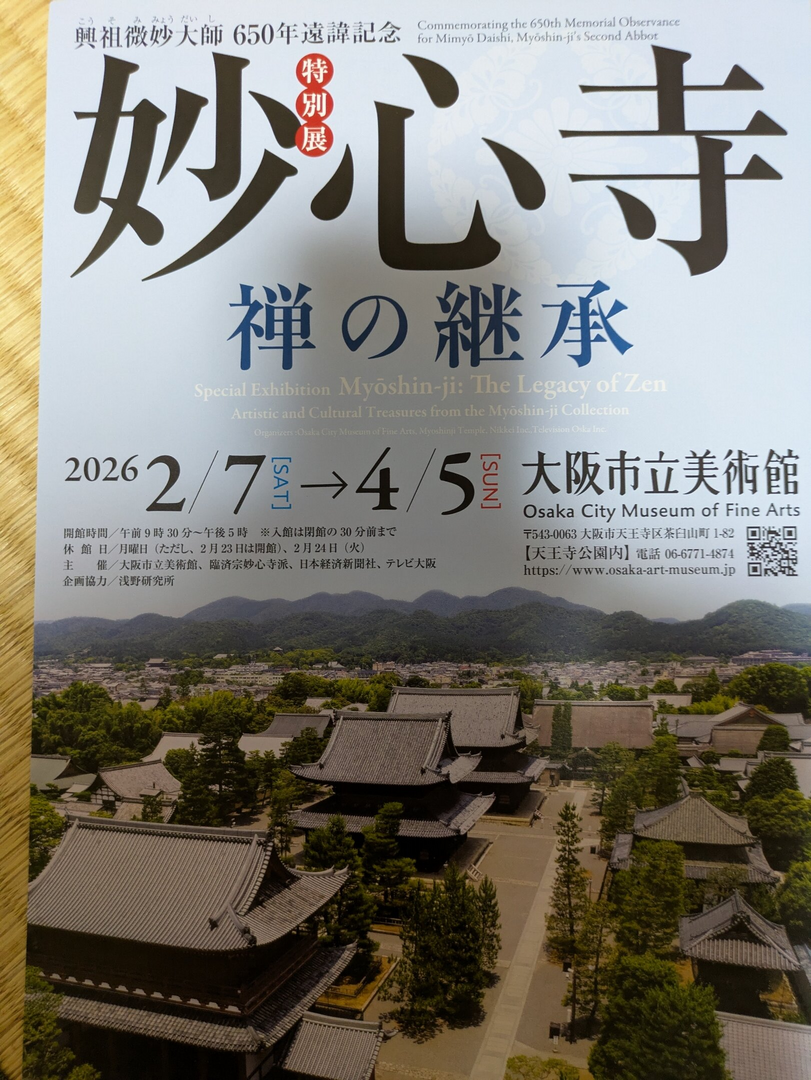 妙心寺　禅の継承