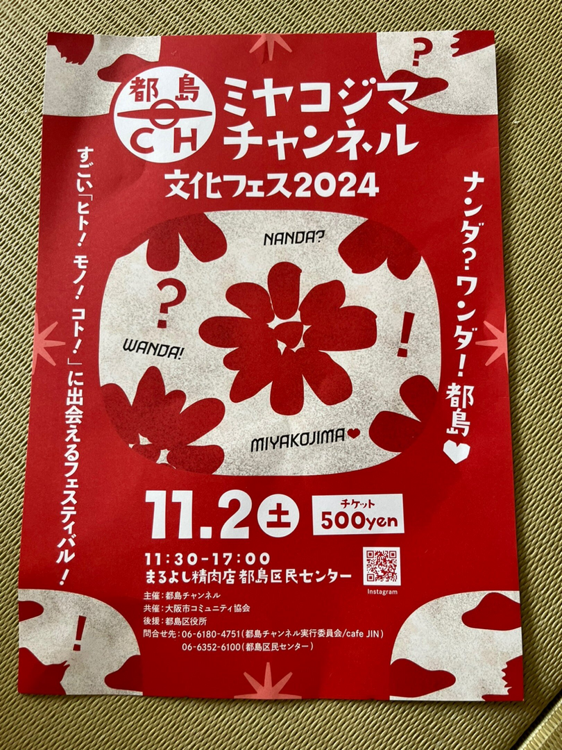 ミヤコジマチャンネル文化フェス2024