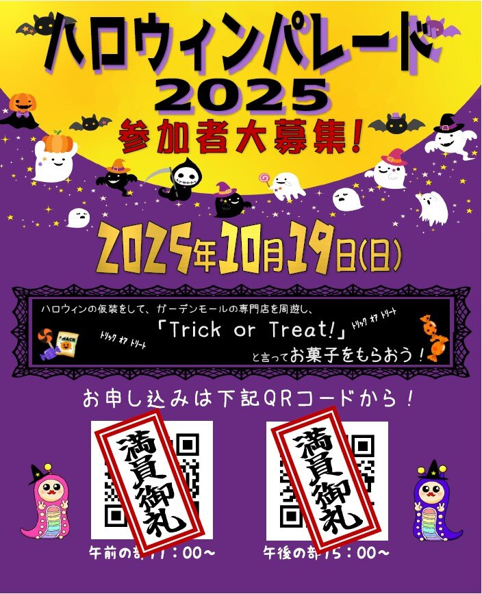 ハロウィンパレードin ガーデンモール木津川2025