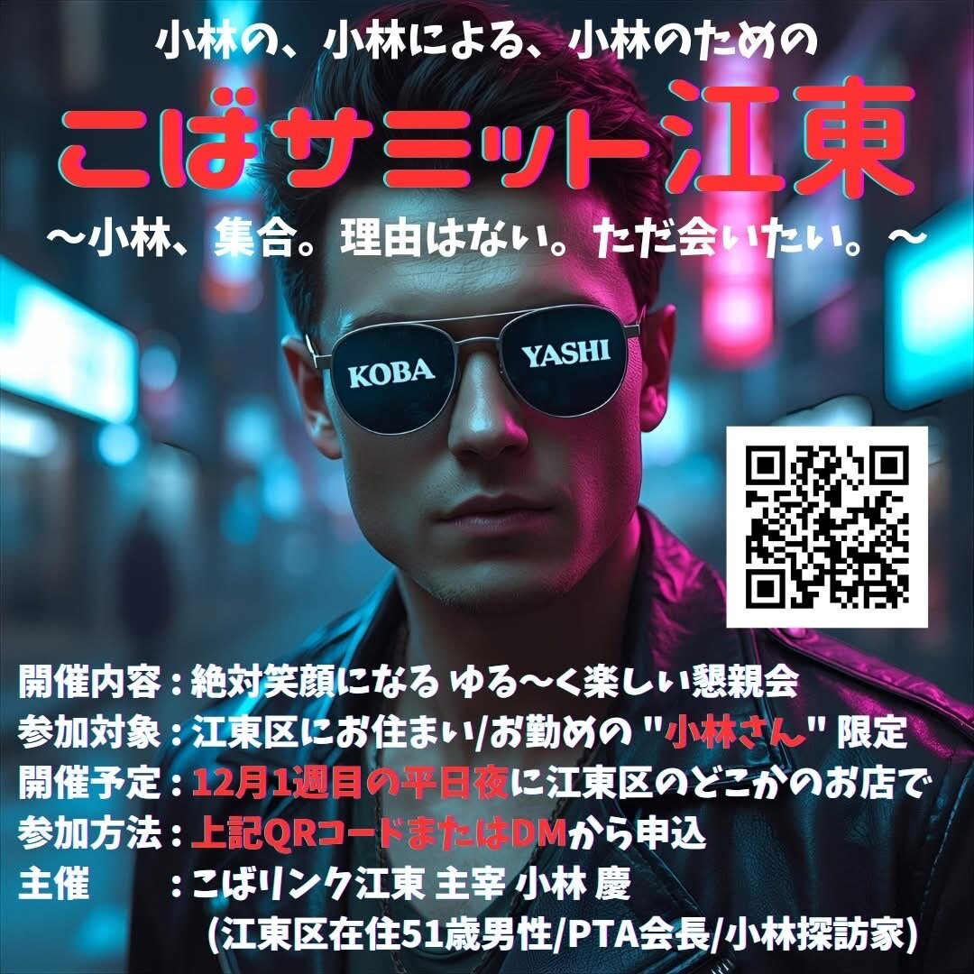 こばサミット江東