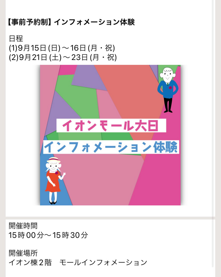 インフォメーション体験＠イオンモール大日