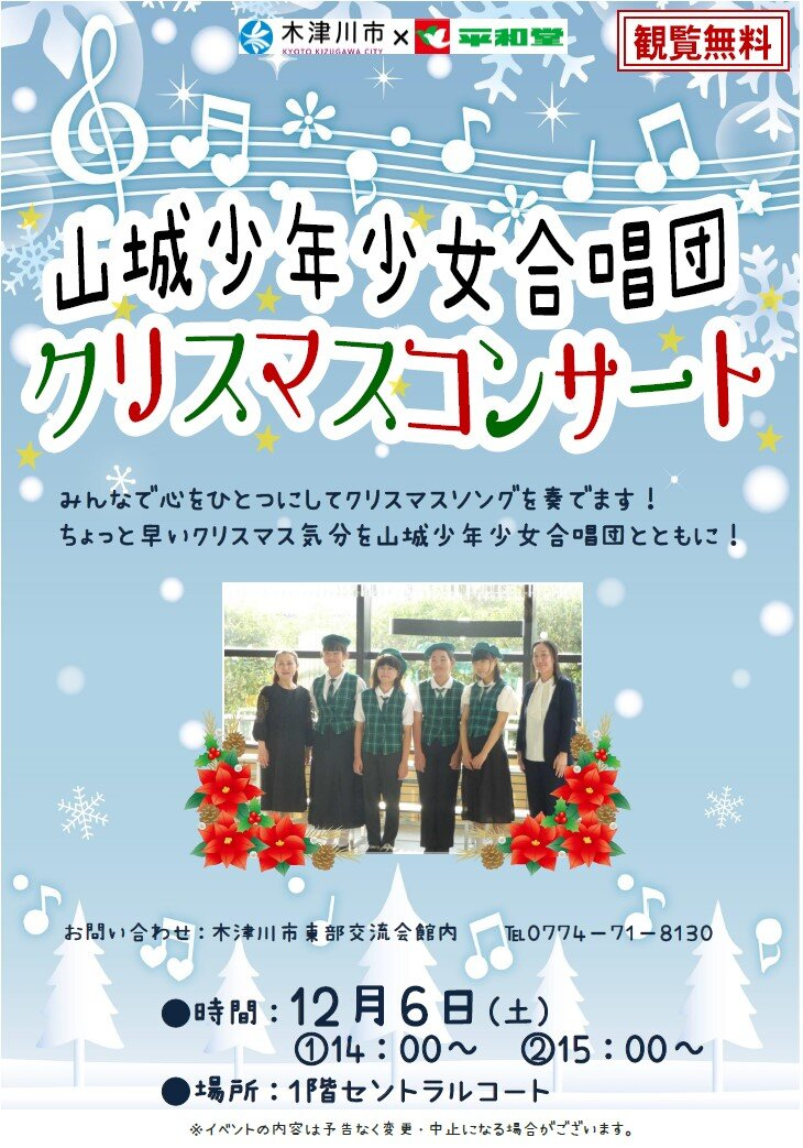 山城少年少女合唱団クリスマスコンサート