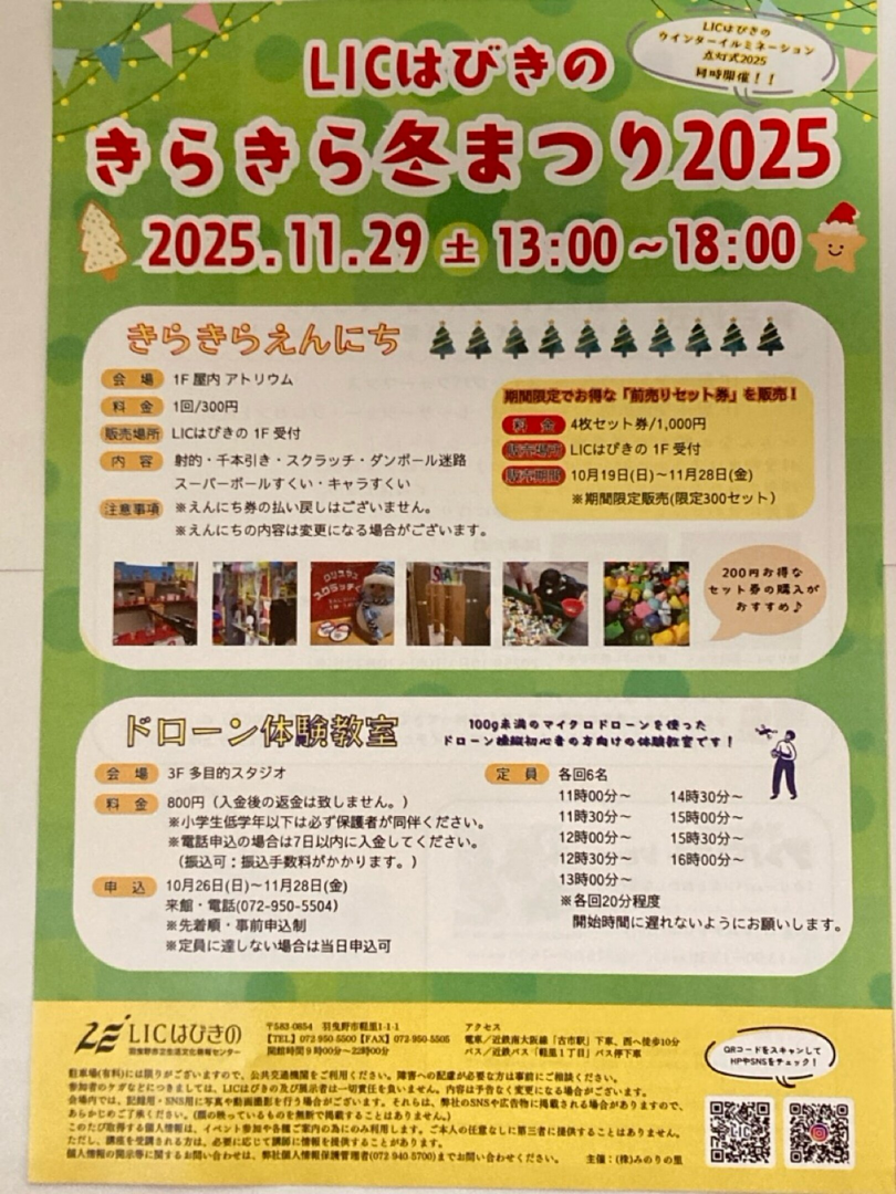 LICはびきの　きらきら冬まつりとウインターイルミネーション点灯式