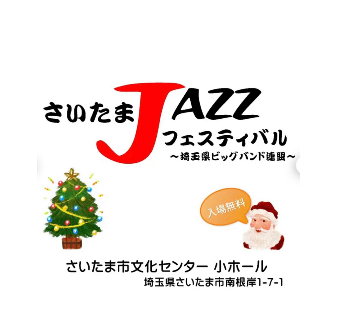 第5回さいたまジャズフェスティバル