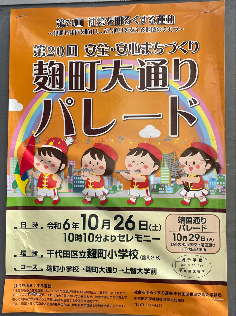 麹町大通りパレード