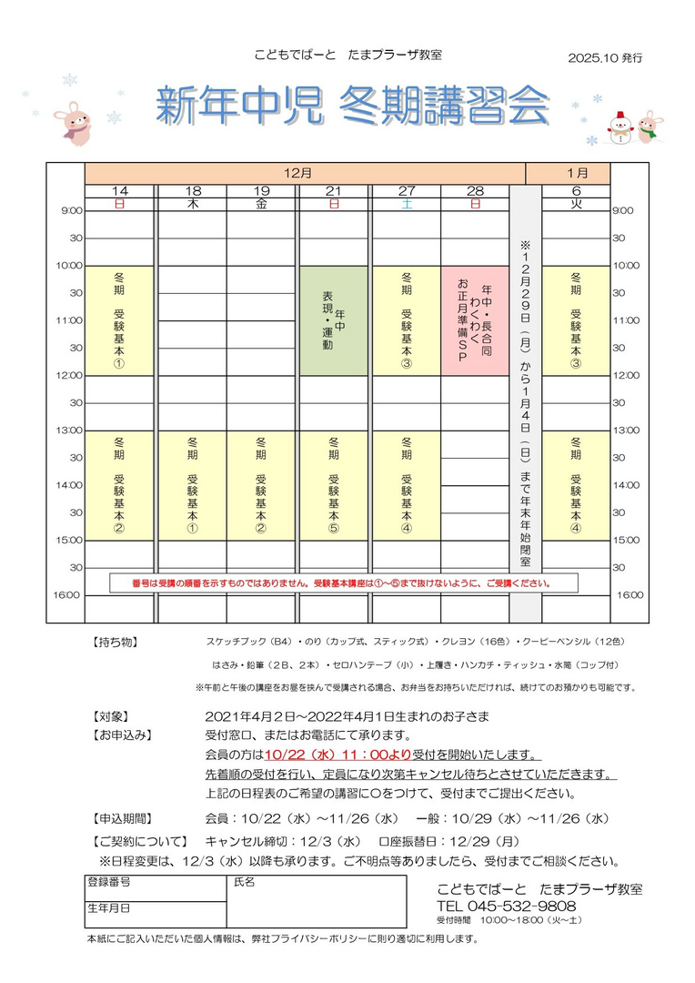2025年12月～2026年1月「冬期講習会」新年中児