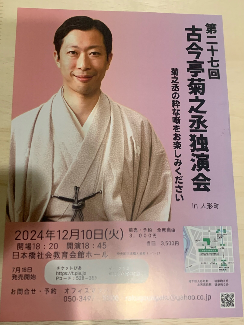 第27回 古今亭菊之丞独演会in人形町