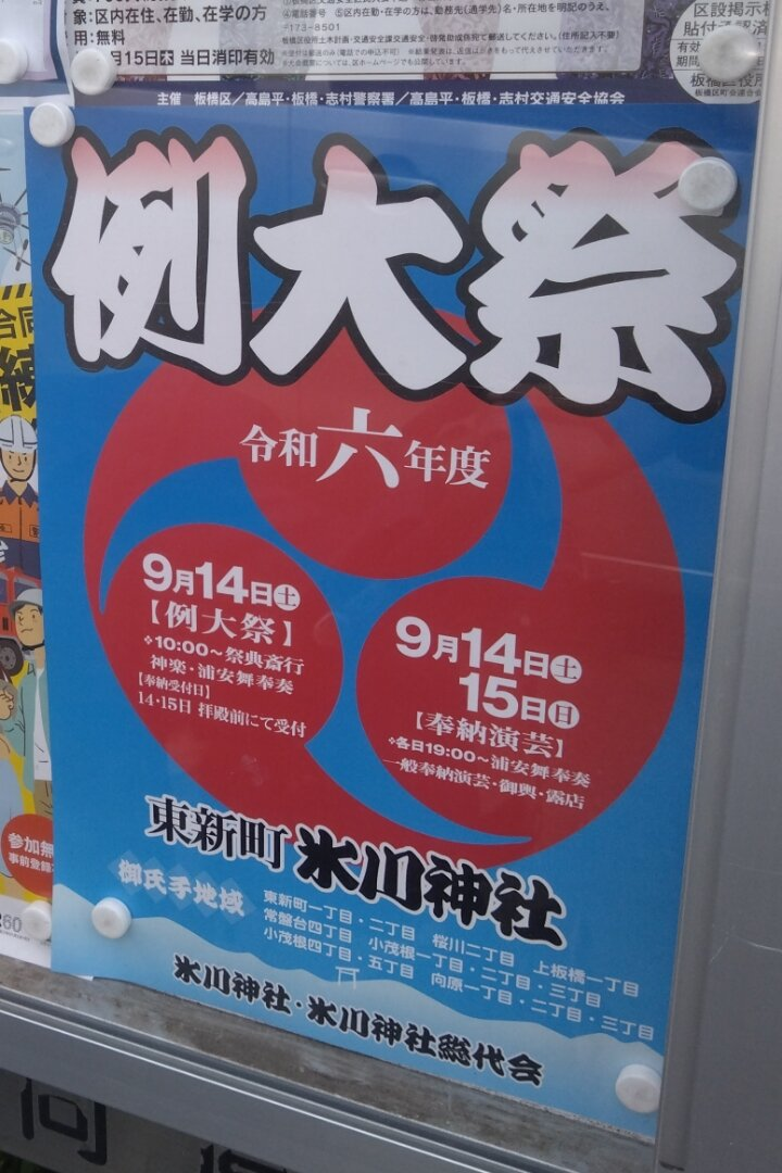 東新町氷川神社例大祭⛩️