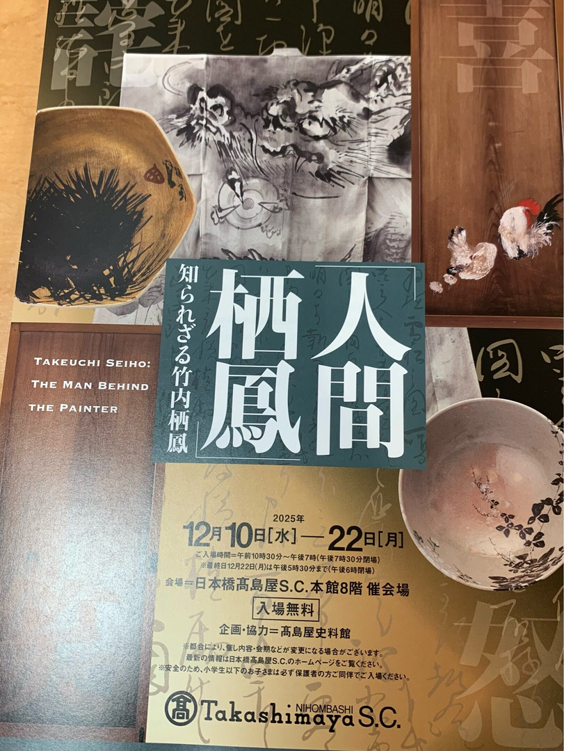 企画展「人間 栖鳳」生誕160年 知られざる竹内栖鳳