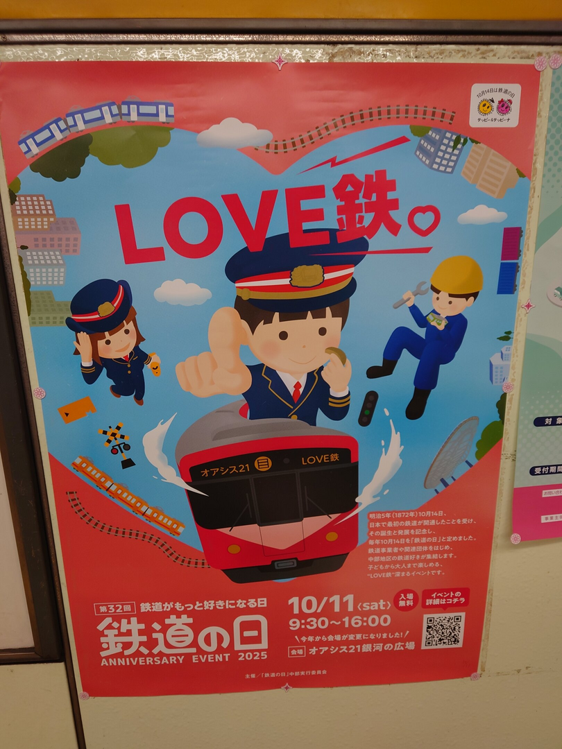 鉄道の日イベント