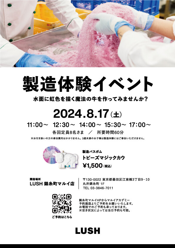 LUSH『トビーズマジックカウ』バスボム製造体験