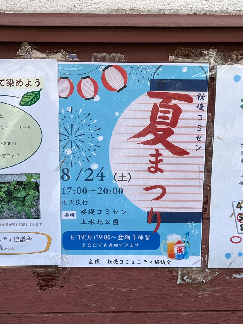 《武蔵野市》桜堤コミセン夏まつり