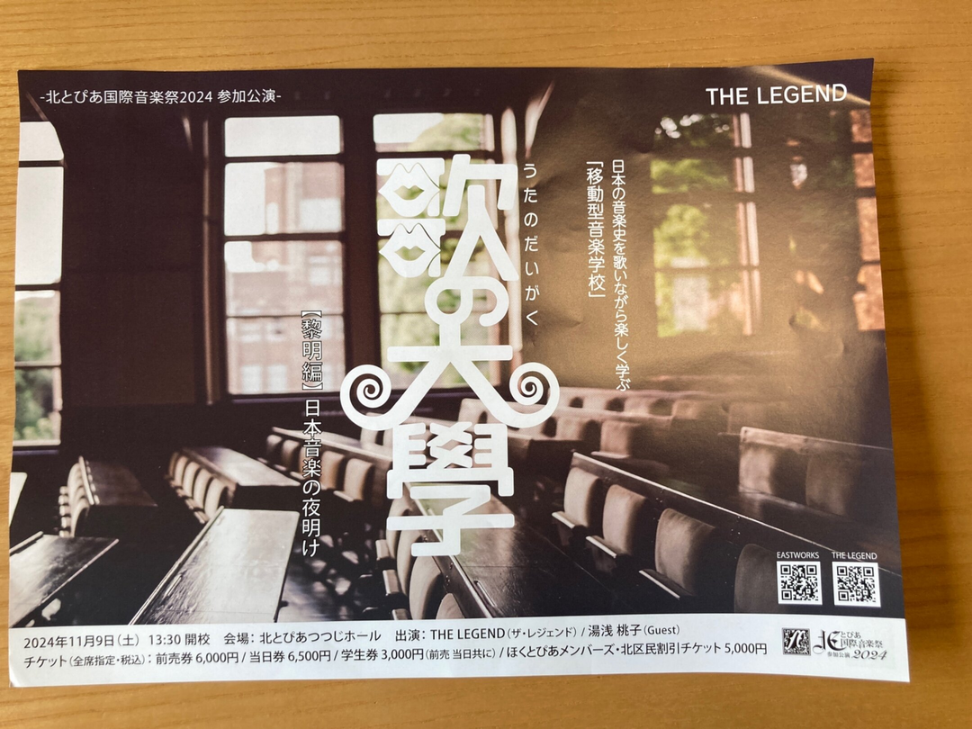 THE LEGEND「歌の大学」黎明編 〜日本音楽の夜明け〜