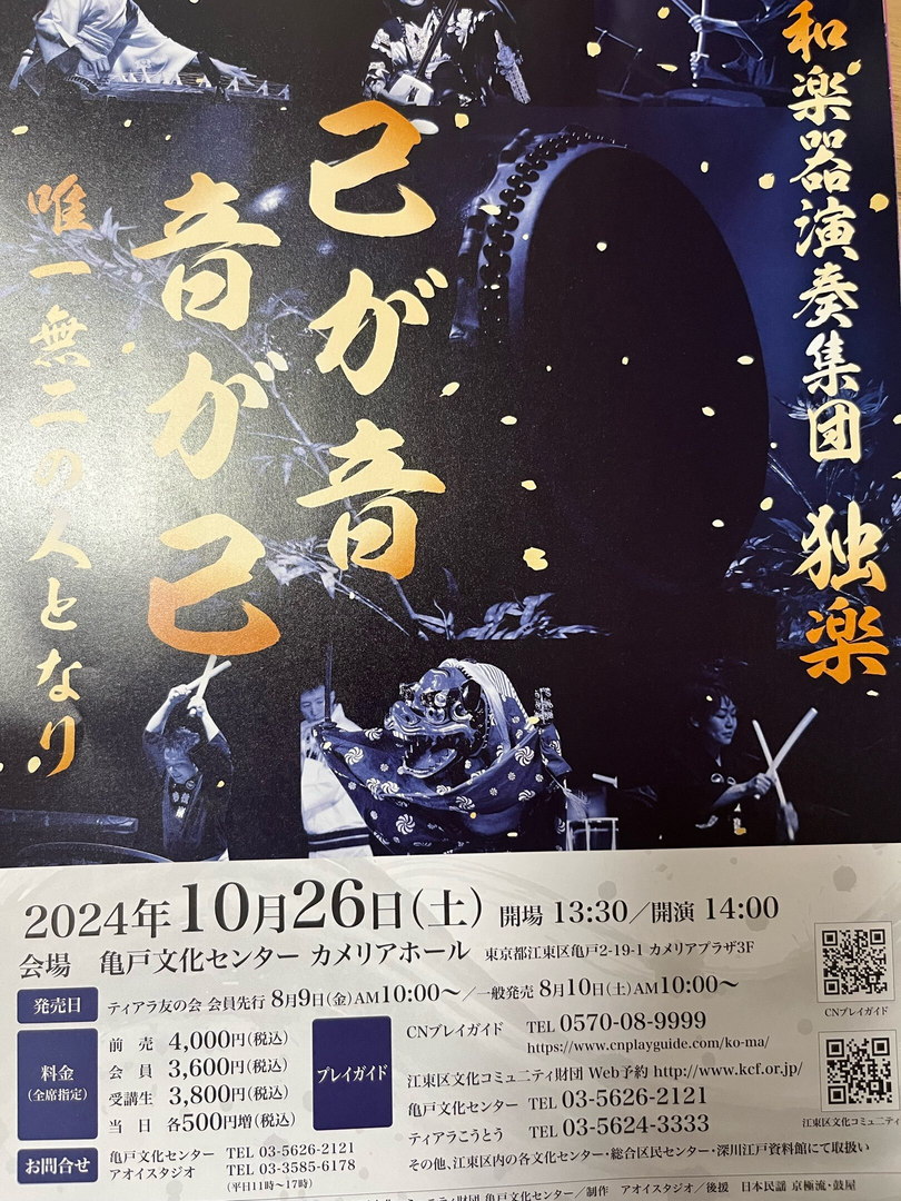 和楽器演奏集団 独楽 ～己が音 音が己 唯一無二の人となり～