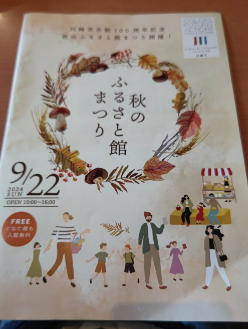 秋のふるさと館まつり(2024)