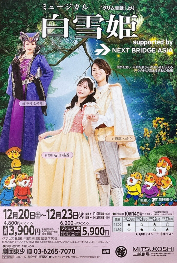 ミュージカル 「グリム童話」より 白雪姫
