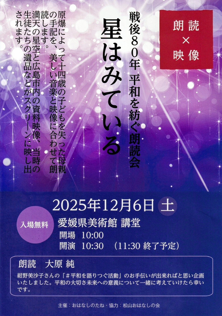 戦後 80年　平和を紡ぐ 朗読会